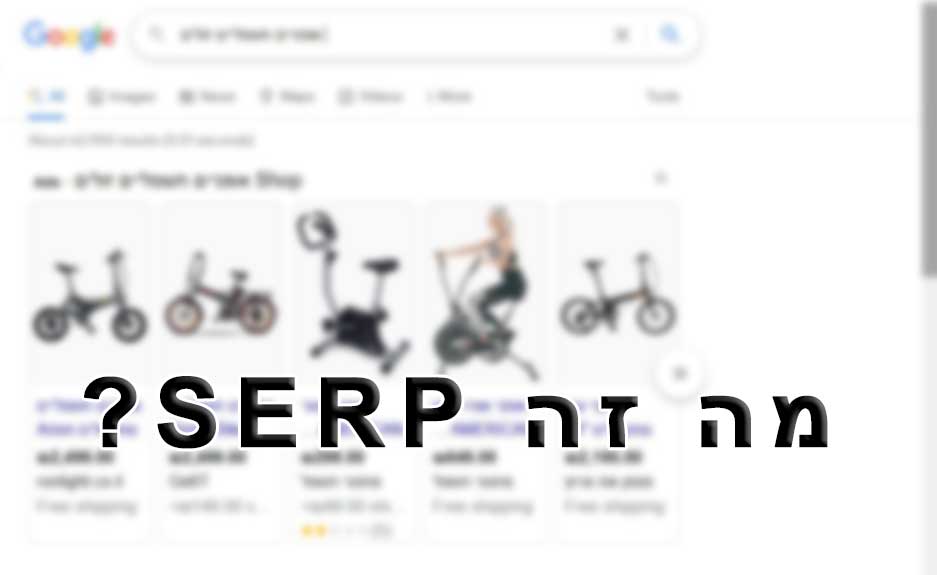 מה זה SERP?