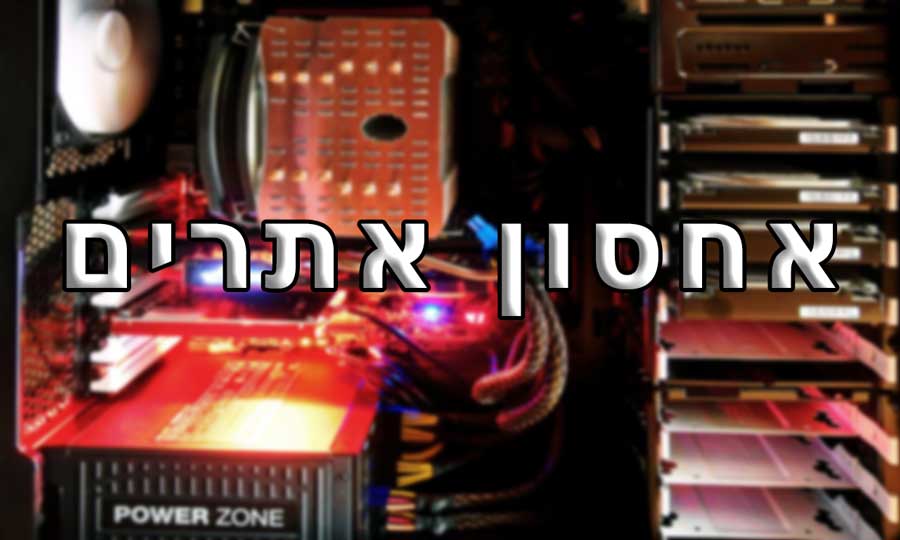 אחסון אתרים