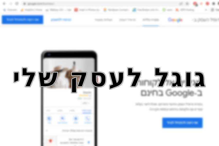 גוגל לעסק שלי