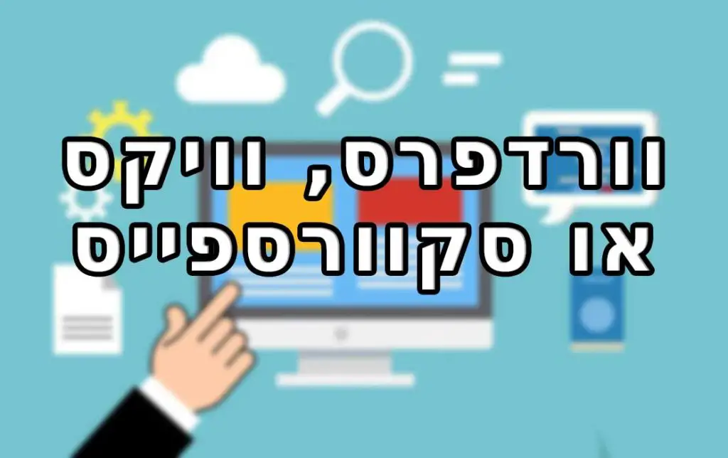 וורדפרס או וויקס או סקוורספייס