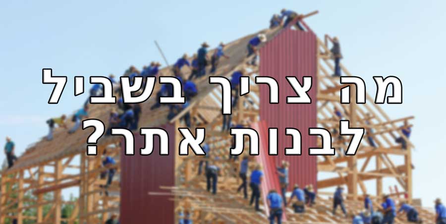 מה צריך בשביל לבנות אתר?