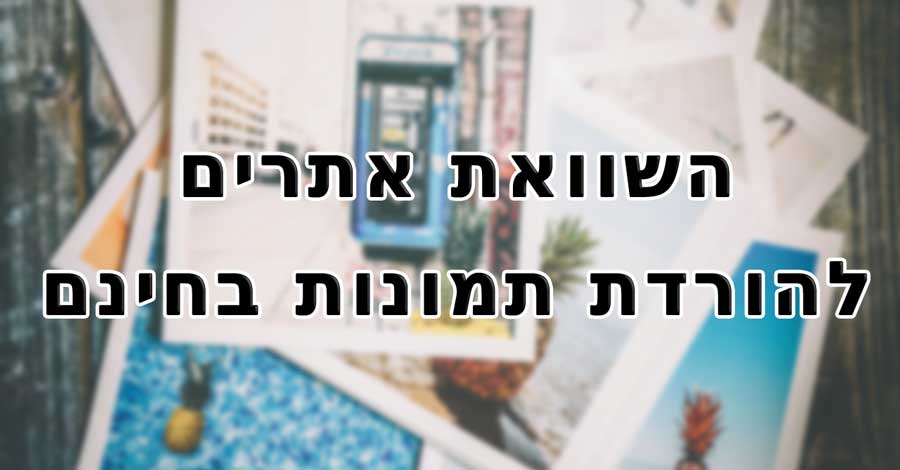 השוואת אתרים להורדת תמונות בחינם