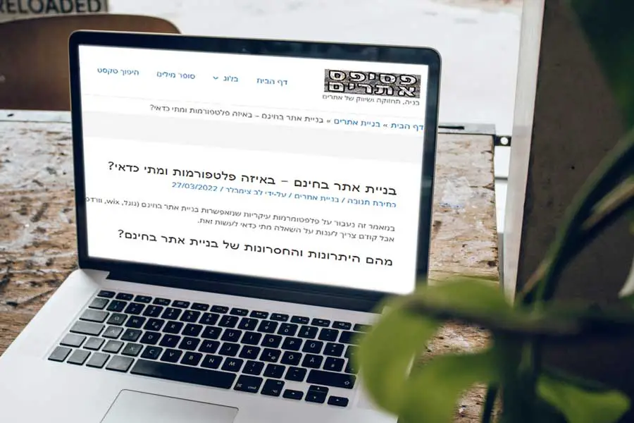 בניית אתר בחינם