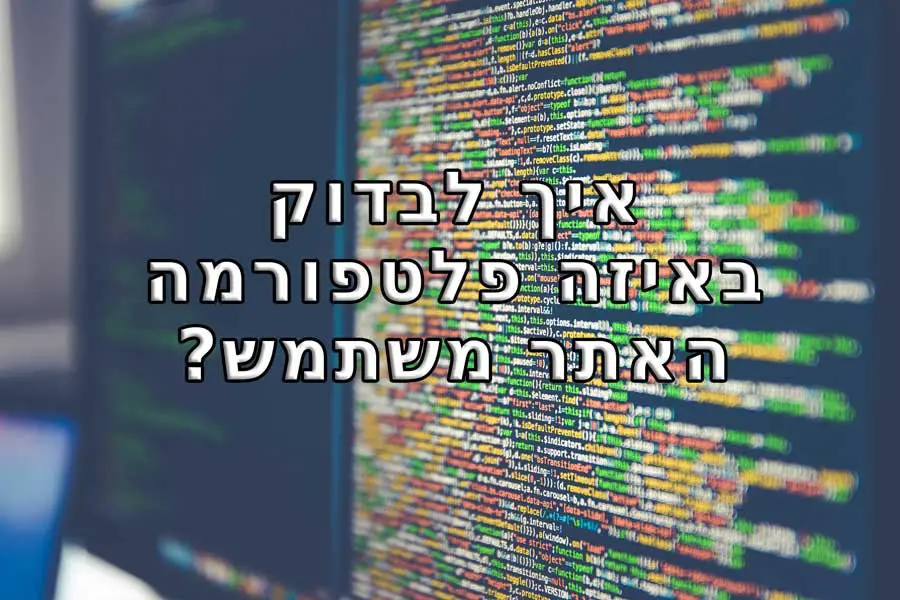 איך לבדוק באיזה פלטפורמה האתר משתמש