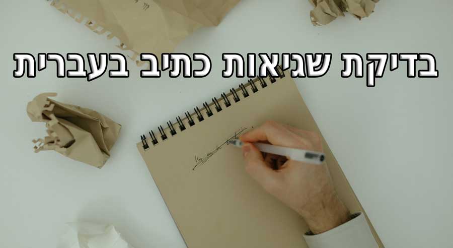 בדיקת שגיאות כתיב בעברית