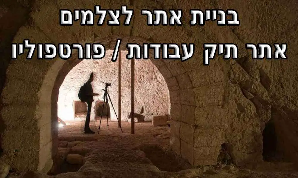 בניית אתר לצלמים