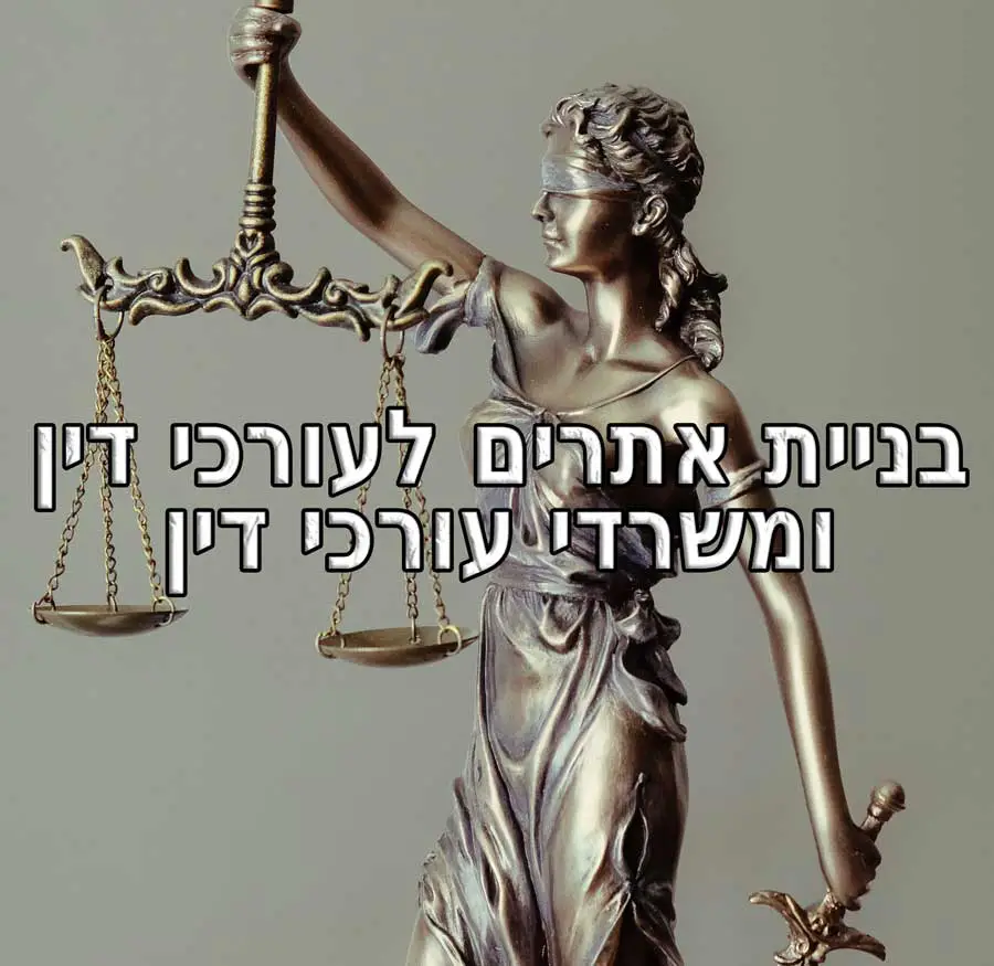 בניית אתרים לעורכי דין ומשרדי עורכי דין