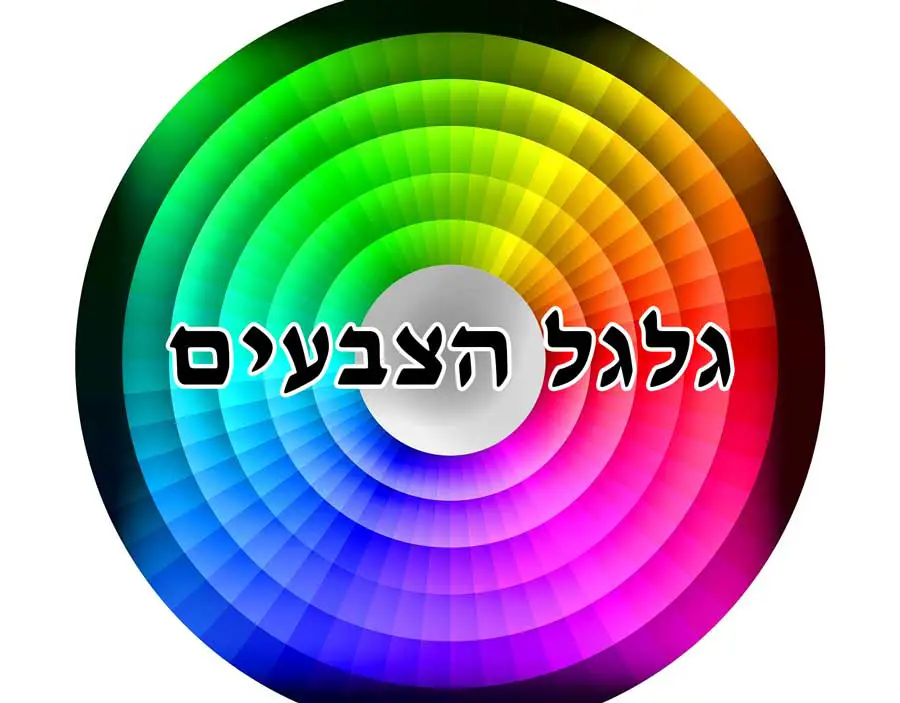 גלגל הצבעים