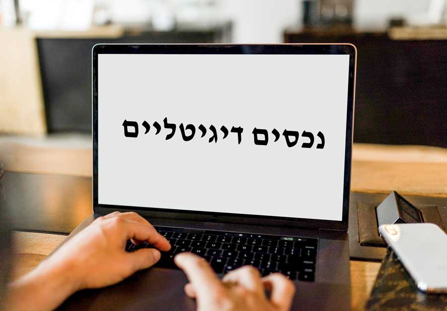 נכסים דיגיטליים